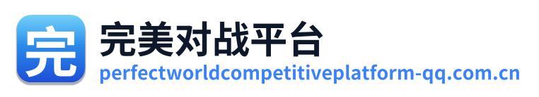 完美对战平台